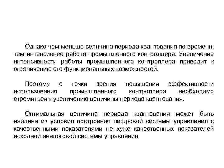 Однако чем меньше величина периода квантования по времени, тем интенсивнее работа промышленного контроллера. Увеличение