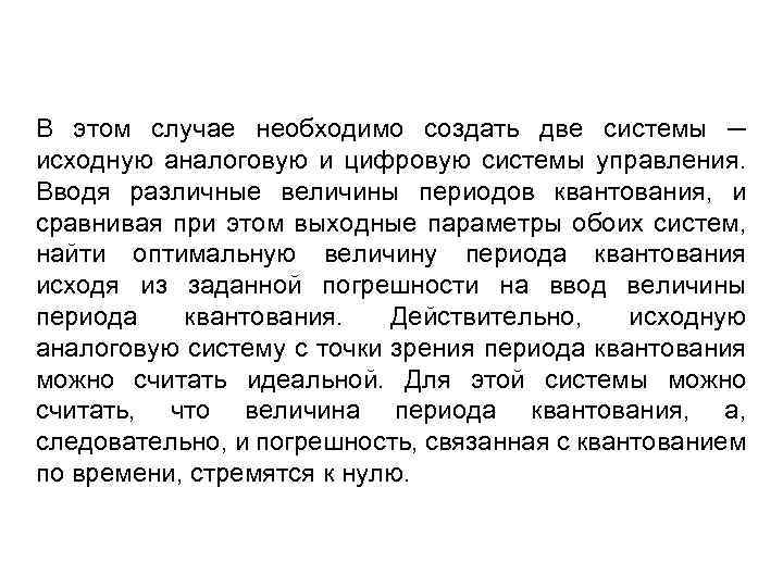 В этом случае необходимо создать две системы ─ исходную аналоговую и цифровую системы управления.