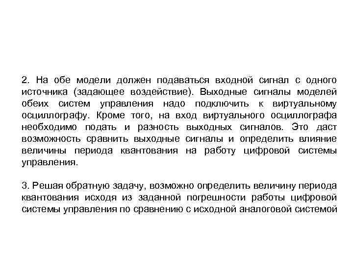 2. На обе модели должен подаваться входной сигнал с одного источника (задающее воздействие). Выходные