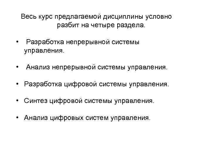 Весь курс предлагаемой дисциплины условно разбит на четыре раздела. • Разработка непрерывной системы управления.