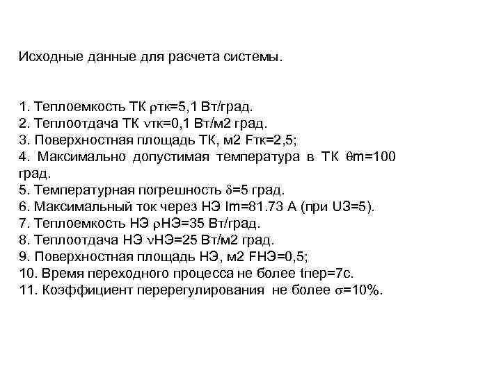 Исходные данные для расчета системы. 1. Теплоемкость ТК тк=5, 1 Вт/град. 2. Теплоотдача ТК