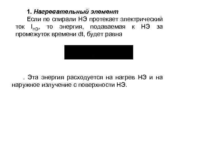 1. Нагревательный элемент Если по спирали НЭ протекает электрический ток IНЭ, то энергия, подаваемая