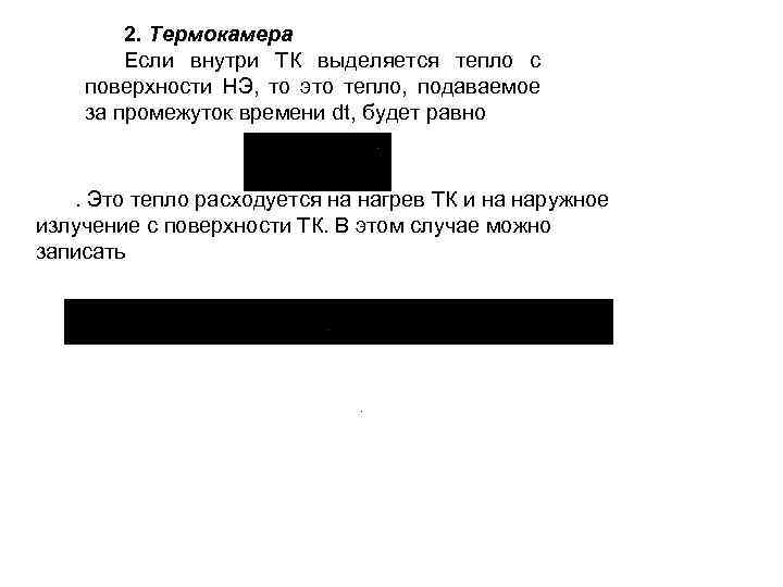 2. Термокамера Если внутри ТК выделяется тепло с поверхности НЭ, то это тепло, подаваемое