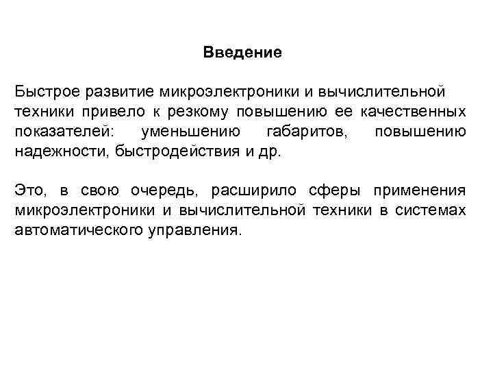 Введение Быстрое развитие микроэлектроники и вычислительной техники привело к резкому повышению ее качественных показателей: