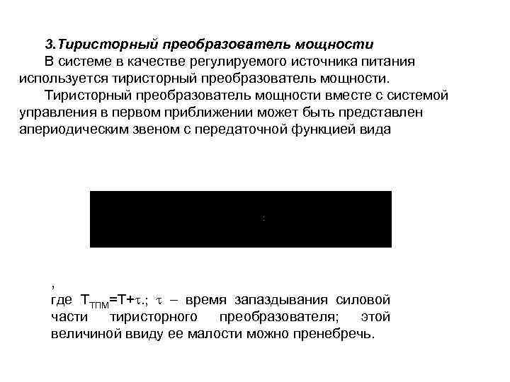 3. Тиристорный преобразователь мощности В системе в качестве регулируемого источника питания используется тиристорный преобразователь