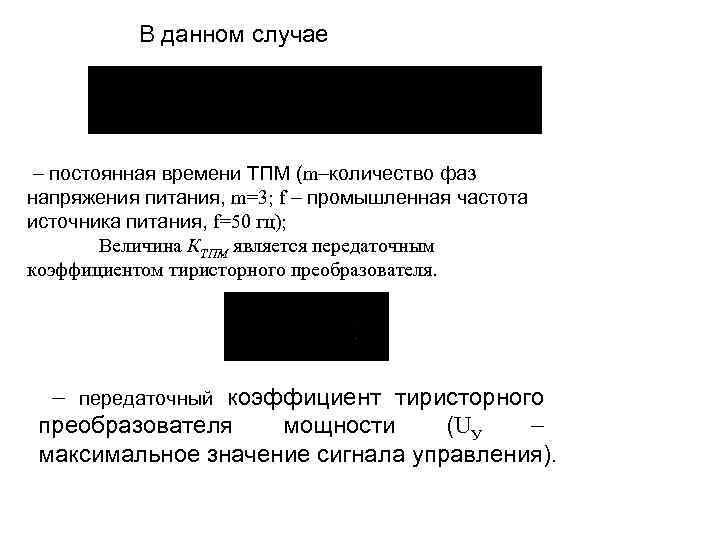 В данном случае постоянная времени ТПМ (m количество фаз напряжения питания, m=3; f промышленная