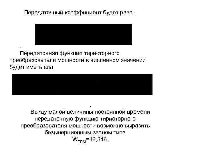 Передаточный коэффициент будет равен . Передаточная функция тиристорного преобразователя мощности в численном значении будет