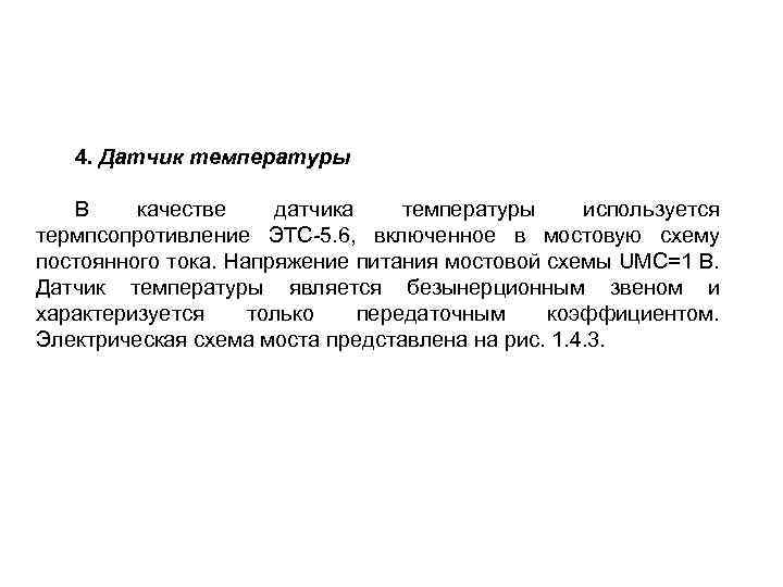 4. Датчик температуры В качестве датчика температуры используется термпсопротивление ЭТС-5. 6, включенное в мостовую