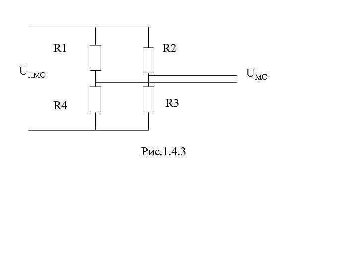 R 1 R 2 UПМС UМС R 4 R 3 Рис. 1. 4. 3