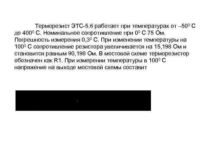 Терморезист ЭТС-5. 6 работает при температурах от – 500 С до 4000 С. Номинальное