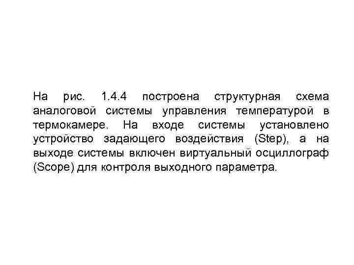 На рис. 1. 4. 4 построена структурная схема аналоговой системы управления температурой в термокамере.