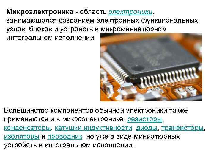 Микроэлектроника - область электроники, занимающаяся созданием электронных функциональных узлов, блоков и устройств в микроминиатюрном