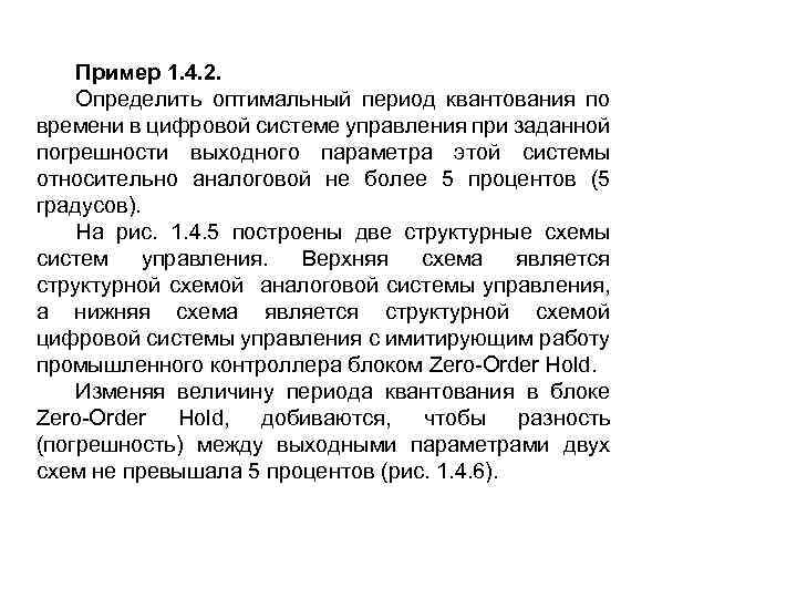 Пример 1. 4. 2. Определить оптимальный период квантования по времени в цифровой системе управления