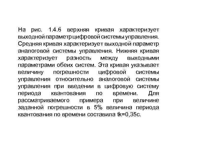 На рис. 1. 4. 6 верхняя кривая характеризует выходной параметр цифровой системы управления. Средняя