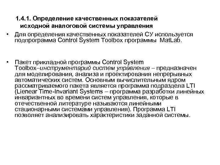 1. 4. 1. Определение качественных показателей исходной аналоговой системы управления • Для определения качественных