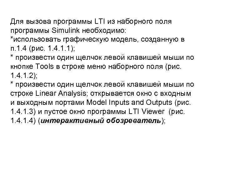 Для вызова программы LTI из наборного поля программы Simulink необходимо: *использовать графическую модель, созданную