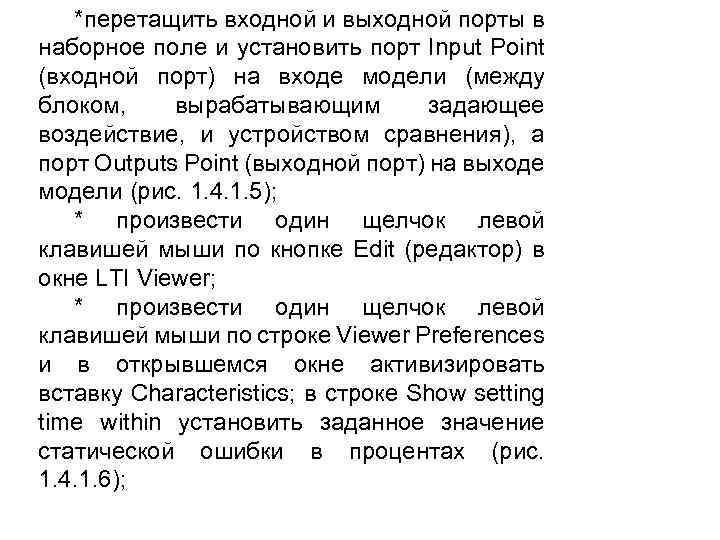 *перетащить входной и выходной порты в наборное поле и установить порт Input Point (входной