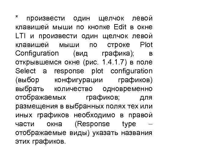 * произвести один щелчок левой клавишей мыши по кнопке Edit в окне LTI и