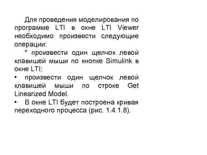 Для проведения моделирования по программе LTI в окне LTI Viewer необходимо произвести следующие операции: