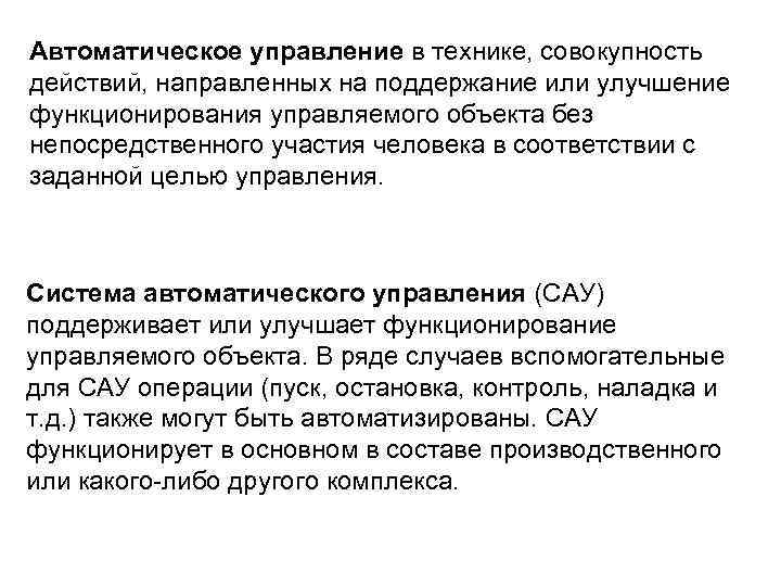 Автоматическое управление в технике, совокупность действий, направленных на поддержание или улучшение функционирования управляемого объекта