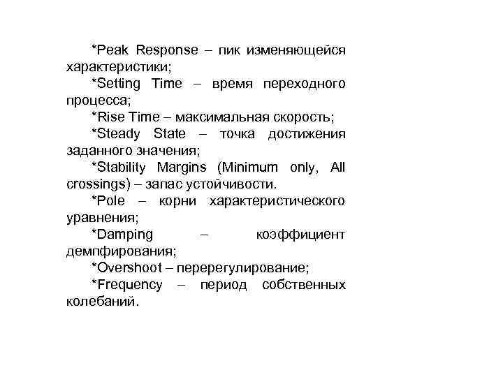 *Peak Response пик изменяющейся характеристики; *Setting Time время переходного процесса; *Rise Time максимальная скорость;