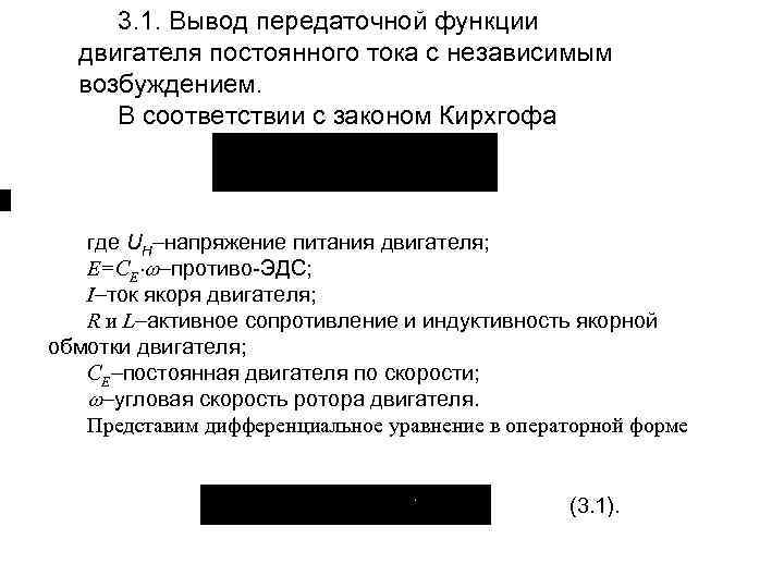 3. 1. Вывод передаточной функции двигателя постоянного тока с независимым возбуждением. В соответствии с