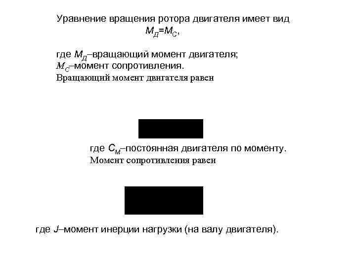 Уравнение вращения ротора двигателя имеет вид MД=МС, где МД вращающий момент двигателя; МС момент