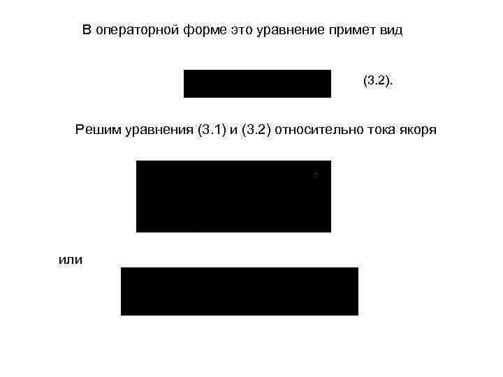 В операторной форме это уравнение примет вид (3. 2). Решим уравнения (3. 1) и