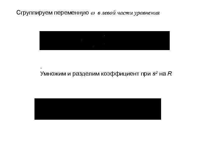 Сгруппируем переменную в левой части уравнения . Умножим и разделим коэффициент при s 2