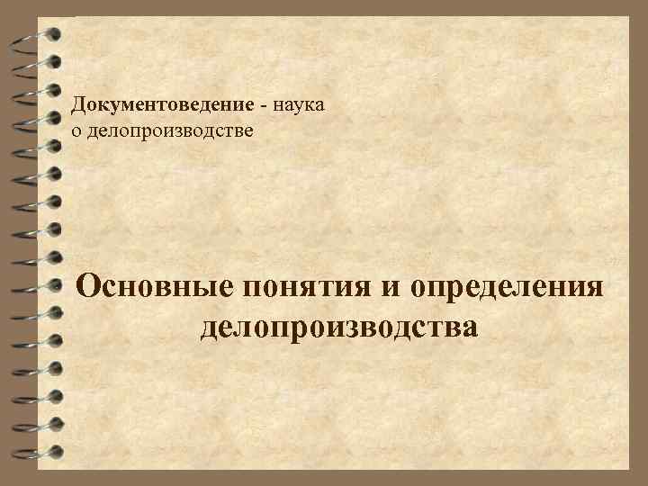 Документоведение - наука о делопроизводстве Основные понятия и определения делопроизводства 