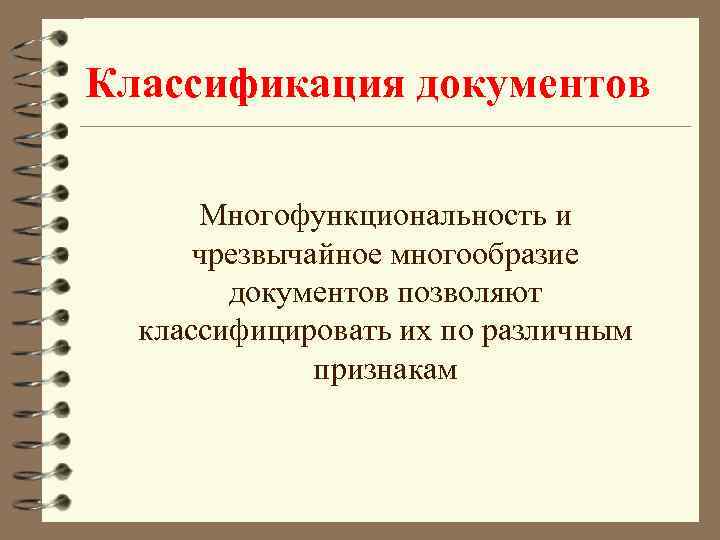 Классификация документов Многофункциональность и чрезвычайное многообразие документов позволяют классифицировать их по различным признакам 