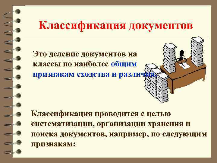 Классификация документов Это деление документов на классы по наиболее общим признакам сходства и различия.