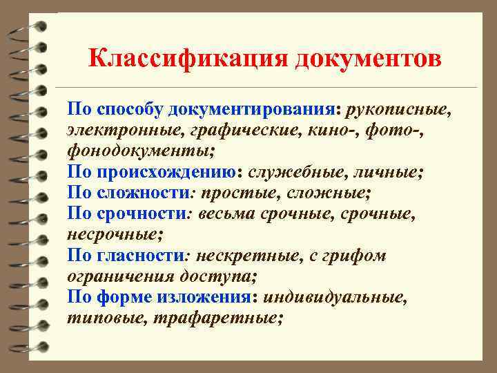 Классификация документов По способу документирования: рукописные, электронные, графические, кино-, фото-, фонодокументы; По происхождению: служебные,