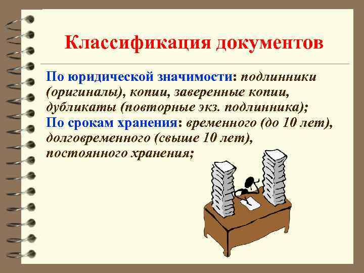Классификация документов По юридической значимости: подлинники (оригиналы), копии, заверенные копии, дубликаты (повторные экз. подлинника);