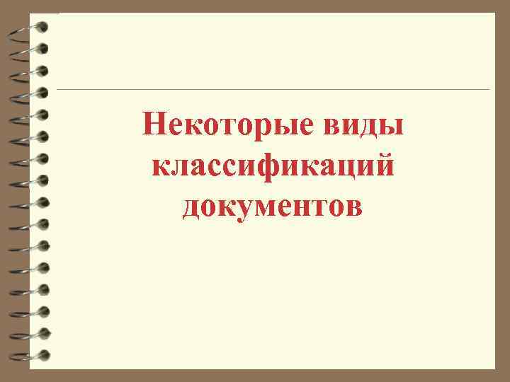 Некоторые виды классификаций документов 