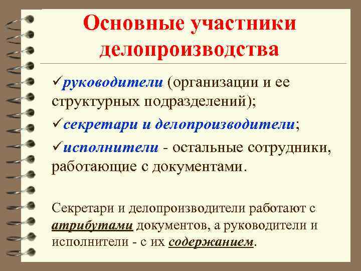 Основные участники делопроизводства üруководители (организации и ее структурных подразделений); üсекретари и делопроизводители; üисполнители -