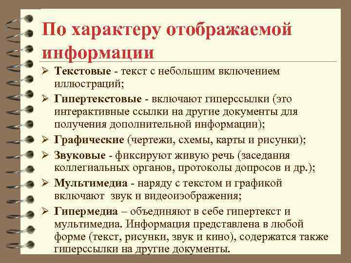 По характеру отображаемой информации Ø Текстовые - текст с небольшим включением Ø Ø Ø