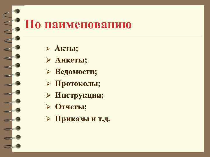 По наименованию Ø Ø Ø Ø Акты; Анкеты; Ведомости; Протоколы; Инструкции; Отчеты; Приказы и