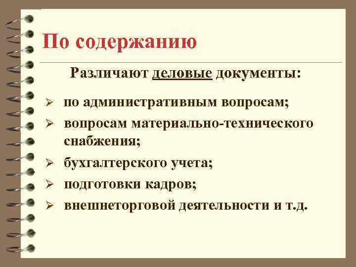 По содержанию Различают деловые документы: Ø Ø Ø по административным вопросам; вопросам материально-технического снабжения;