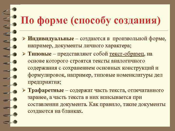 По форме (способу создания) Индивидуальные – создаются в произвольной форме, например, документы личного характера;