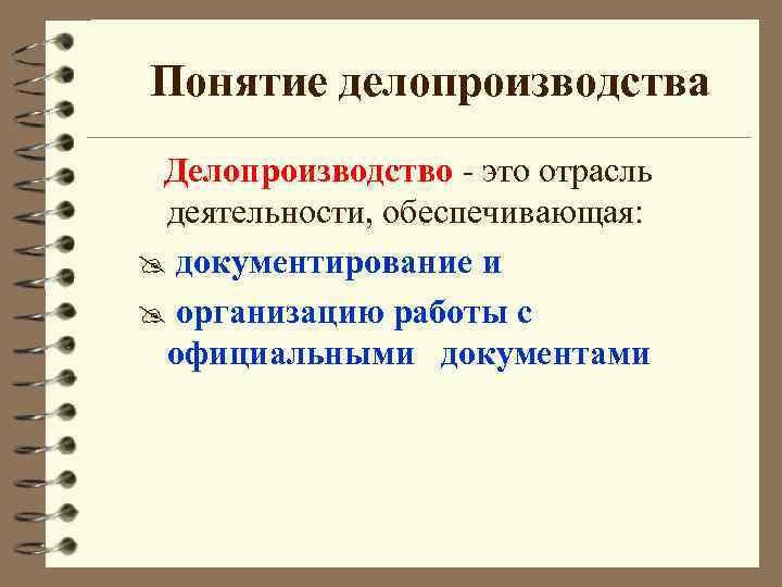 Понятие делопроизводства Делопроизводство - это отрасль деятельности, обеспечивающая: @ документирование и @ организацию работы