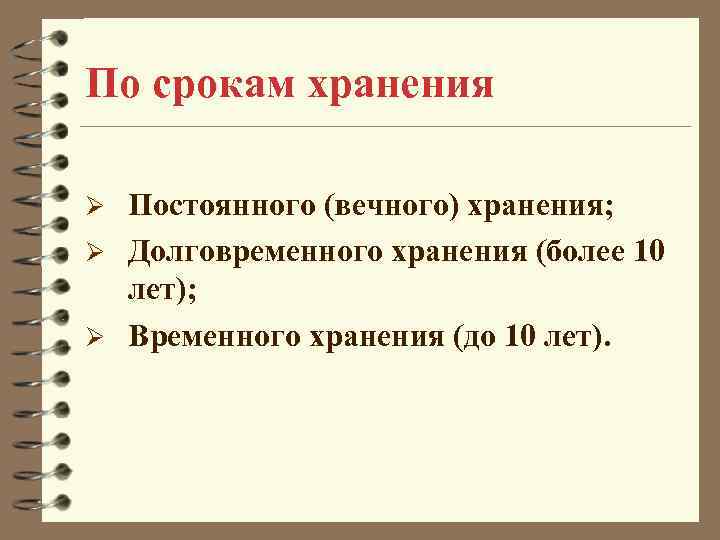 По срокам хранения Постоянного (вечного) хранения; Ø Долговременного хранения (более 10 лет); Ø Временного