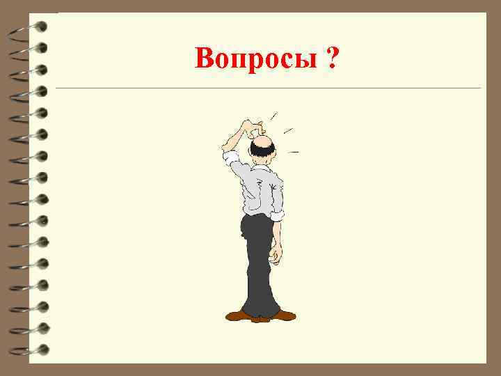 Вопросы ? 