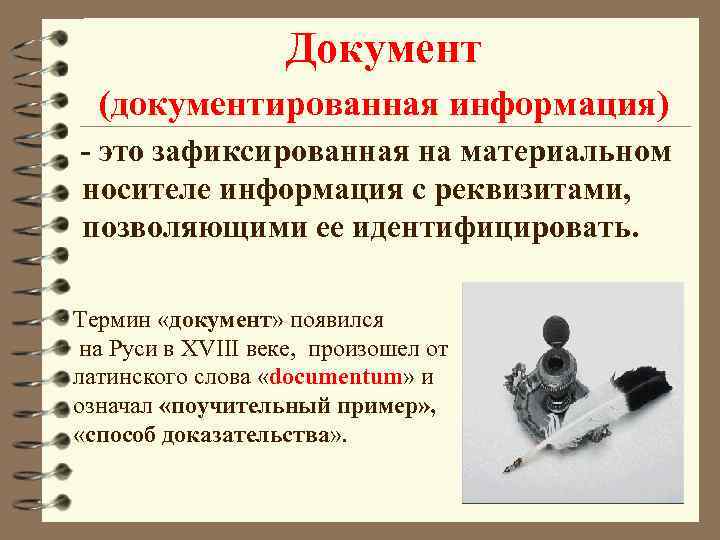 Документ (документированная информация) - это зафиксированная на материальном носителе информация с реквизитами, позволяющими ее