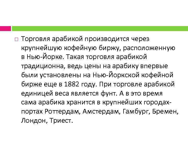  Торговля арабикой производится через крупнейшую кофейную биржу, расположенную в Нью-Йорке. Такая торговля арабикой