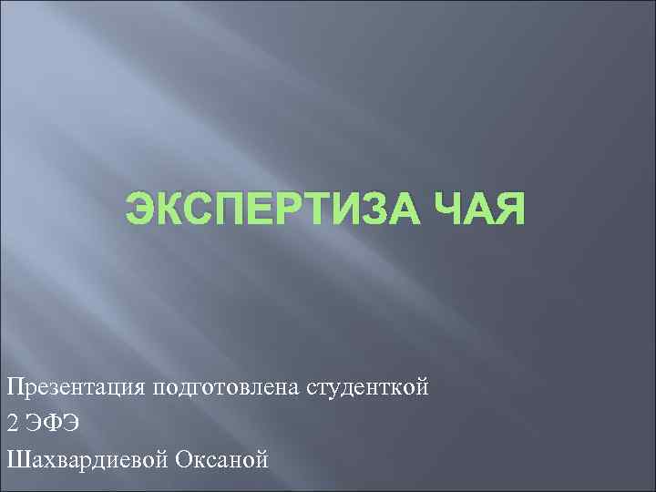 ЭКСПЕРТИЗА ЧАЯ Презентация подготовлена студенткой 2 ЭФЭ Шахвардиевой Оксаной 