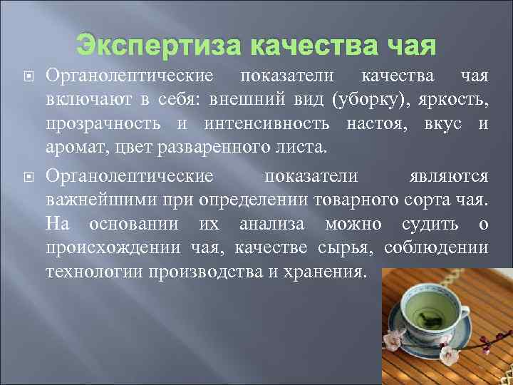 Экспертиза качества чая Органолептические показатели качества чая включают в себя: внешний вид (уборку), яркость,