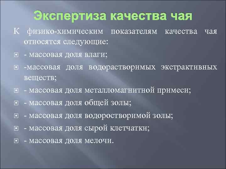 Экспертиза качества чая К физико-химическим показателям качества чая относятся следующие: - массовая доля влаги;