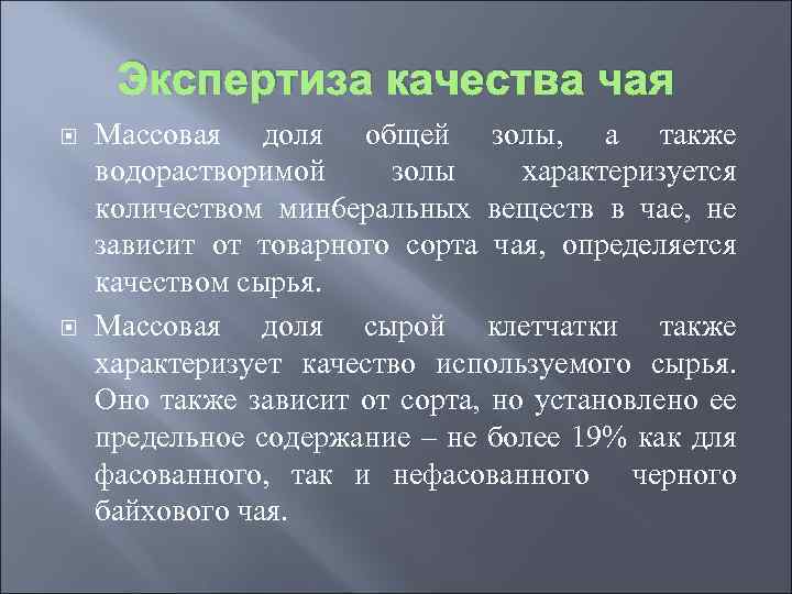 Экспертиза качества чая Массовая доля общей золы, а также водорастворимой золы характеризуется количеством мин