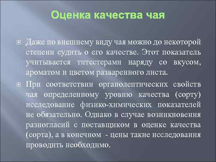 Оценка качества чая Даже по внешнему виду чая можно до некоторой степени судить о